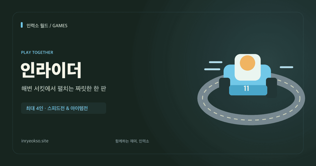 해변 서킷의 인라이더 카트 레이싱