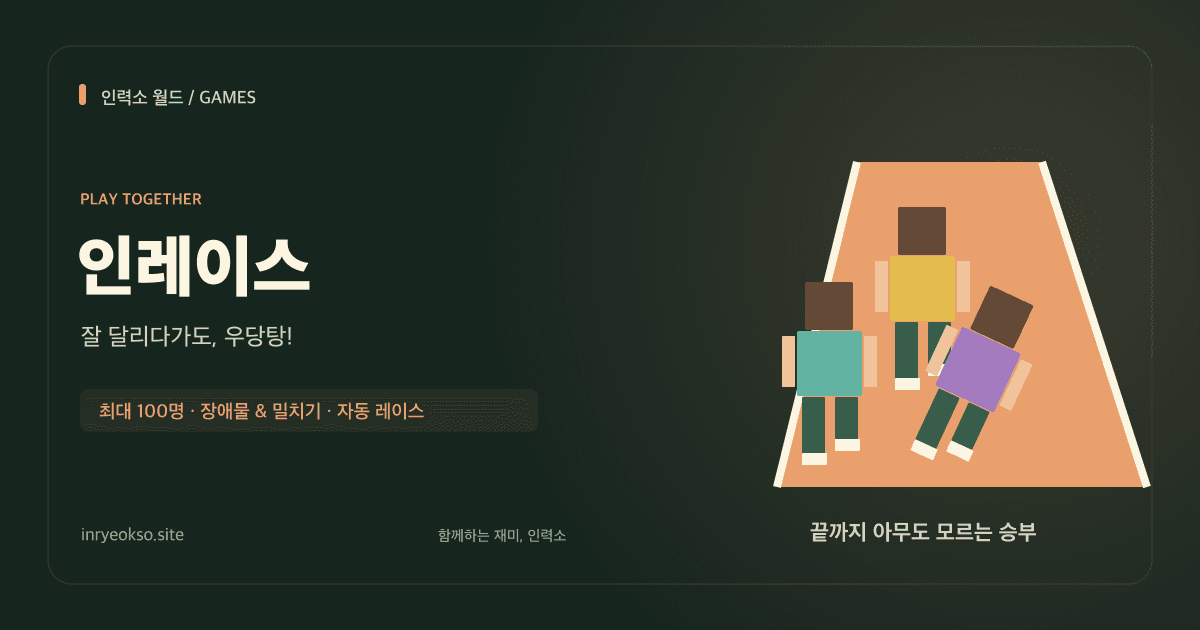 장애물을 넘어 달리는 인레이스